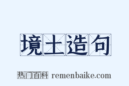 境土造句是什么意思的图片